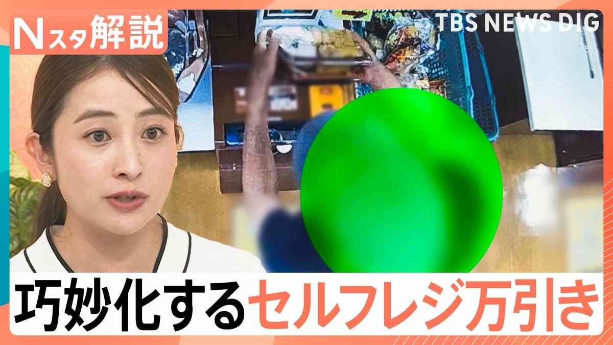 「空スキャン」に「もやしパス」巧妙化するセルフレジ万引き　悪質手口もカメラなどで追跡　最新技術で“スキャン漏れ”対策も【Nスタ解説】 | TBS NEWS DIG (1ページ)