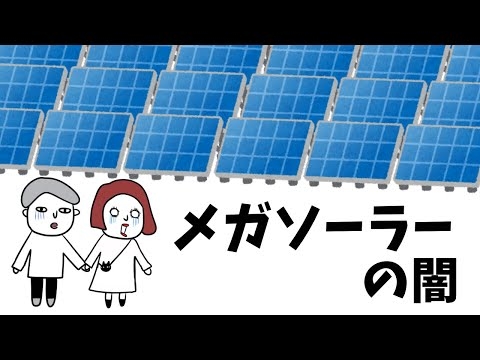 【太陽光】メガソーラで自然破壊！その電気代外国に寄付してる