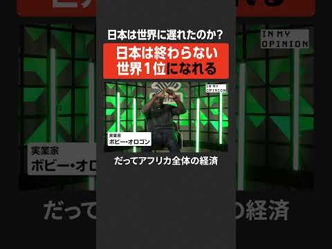 【ボビーオロゴン】日本は終わらない #newspicks