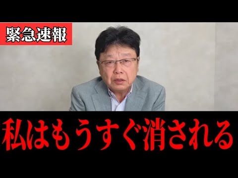政治家生命を掛けて全て暴露します。もうすぐ消されるので拡散してください。【北村晴男/石破茂/石破政権/百田尚樹/日本保守党/自民党】