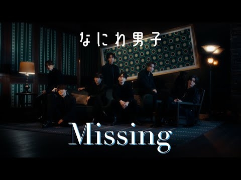 なにわ男子 - Missing [Official Music Video] YouTube ver.