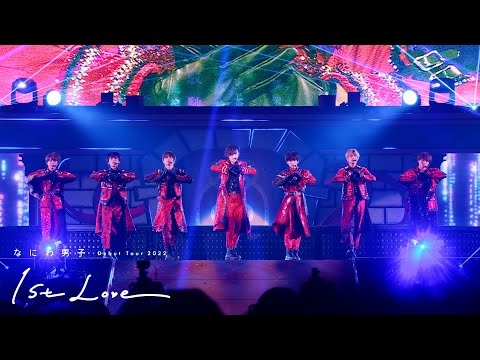 なにわ男子 - The Answer [なにわ男子 Debut Tour 2022 1st Love]