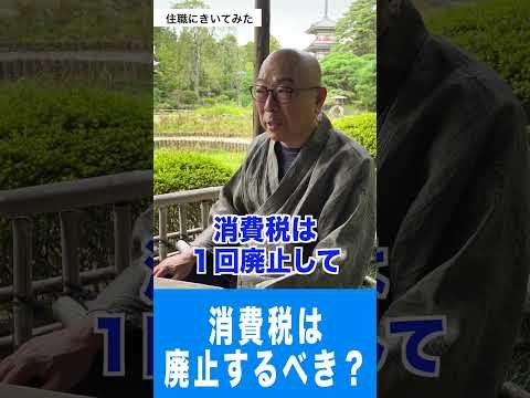 【住職にきいてみた】消費税は廃止するべき？