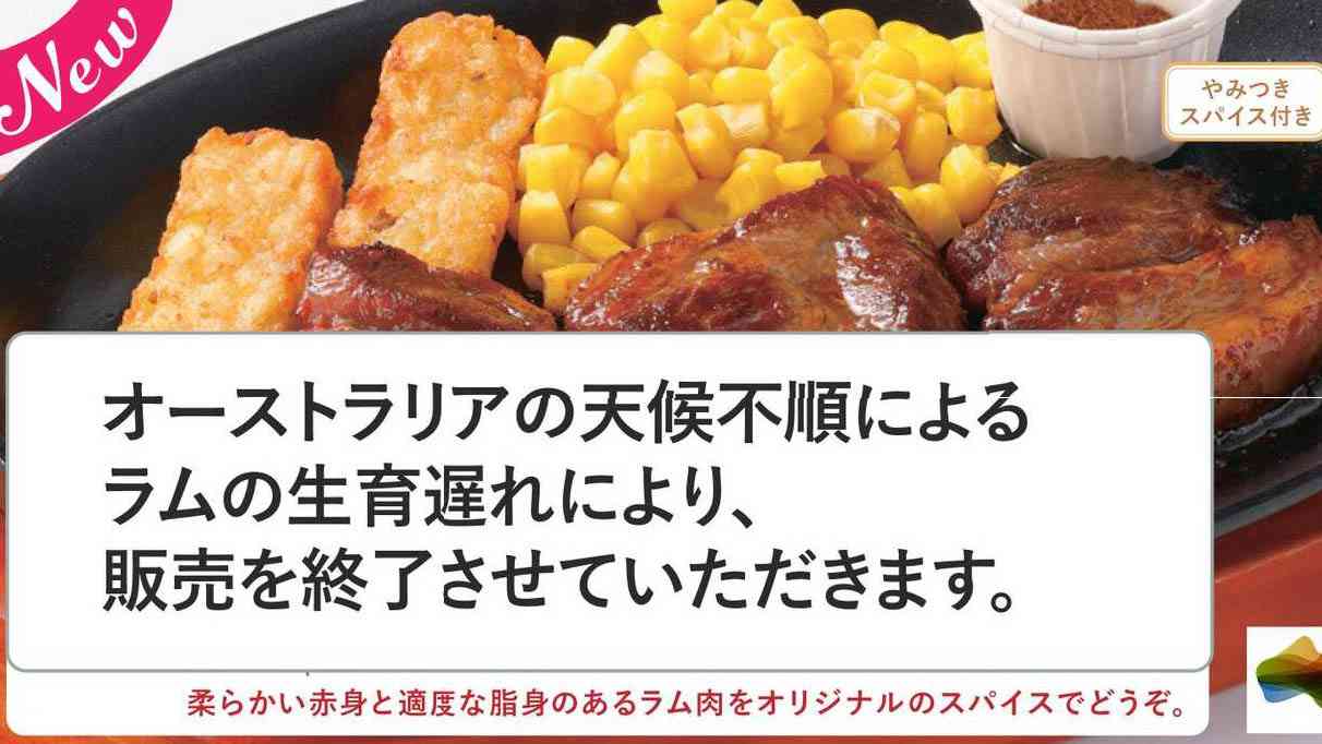 サイゼリヤが「ラム(仔羊)のランプステーキ」の販売を終了　オーストラリアの天候不順によるラムの生育遅れのため - ネタとぴ