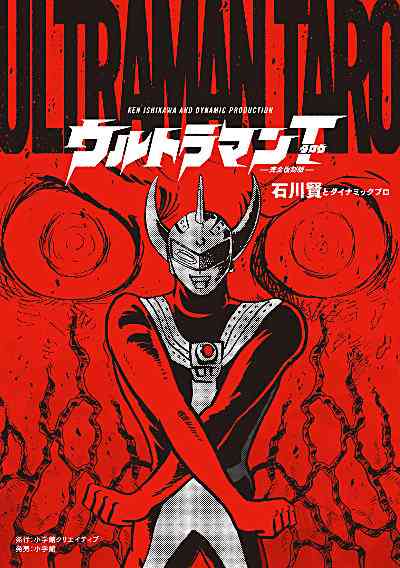 史上最凶！石川賢「ウルトラマンタロウ」完全復刻版が刊行！ – 円谷ステーション – ウルトラマン、円谷プロ公式サイト