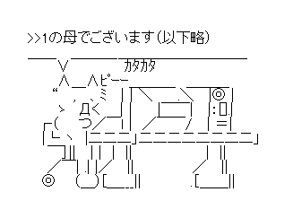 アスキーアート貼って行こう part2