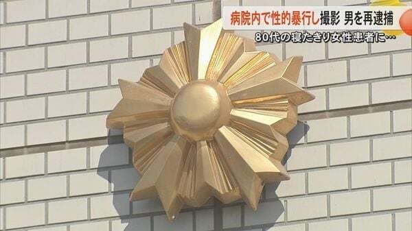 【続報】80代の寝たきりの女性に性的暴行し撮影か　元准看護師の男を再逮捕　男は黙秘するもスマホには複数人の同様の写真か