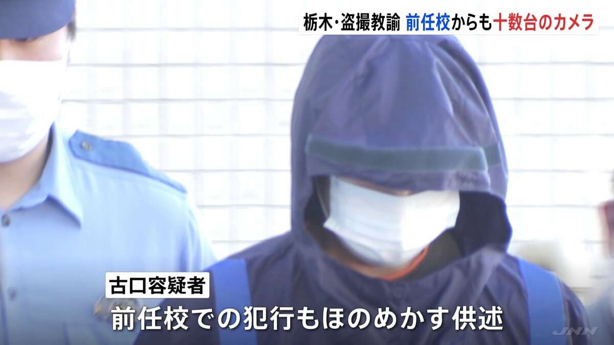 栃木県の県立高校教諭が盗撮した事件　前任校からも十数台のカメラが見つかる　女性用トイレや更衣室の通気口などから…県教委 | TBS NEWS DIG