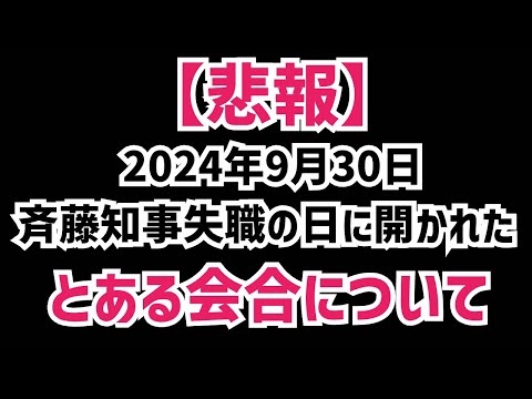 【悲報】2024年9月30日斉藤知事失職の日にある会合が開催されていた！果たして出席者は誰だったのか？