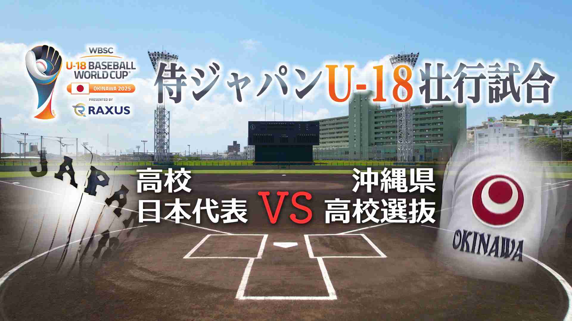 侍ジャパンU-18壮行試合 高校日本代表 対 沖縄県高校選抜 | QAB 琉球朝日放送