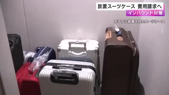 「放置スーツケース」宿泊客に処分費用を請求へ　外国人観光客のマナー違反に対策（関西テレビ） - Yahoo!ニュース