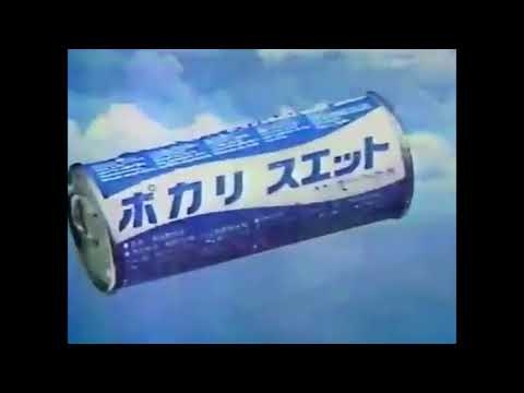 ポカリスエット CM 新発売（1980）