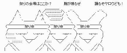 アスキーアート貼って行こう part2