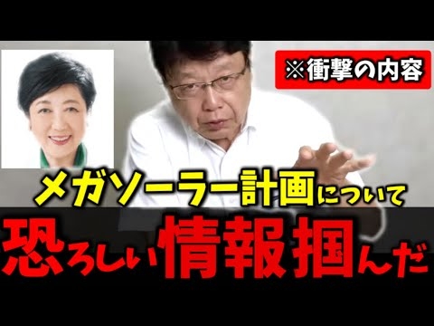 【北村弁護士】地上波では絶対に流せない内容です..小池都知事の裏情報を政治家生命掛けて暴露します！日本人は必ず見てください！【メガソーラー事業 再生可能エネルギー 日本保守党】