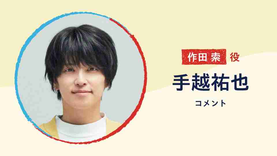 手越祐也、7年ぶりのドラマ出演＆黒髪イメチェン！　“心優しきゲイ”及川光博の恋の相手役