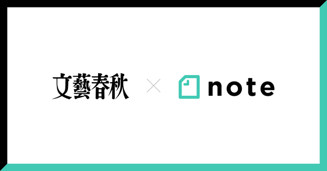 文藝春秋はnoteと資本業務提携しました | 株式会社文藝春秋のプレスリリース