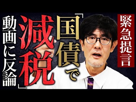 中田敦彦さんの【国債で減税していいのか？】動画の間違いを徹底的に訂正します。