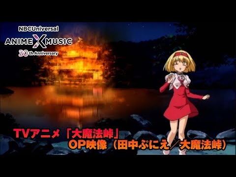 TVアニメ「大魔法峠」 OP映像 (田中ぷにえ／大魔法峠）【NBCユニバーサルAnime✕Music30周年記念OP/ED毎日投稿企画】
