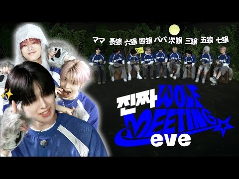 [2025 縁-WE-EK] 진짜 WOLF MEETING -eve-
