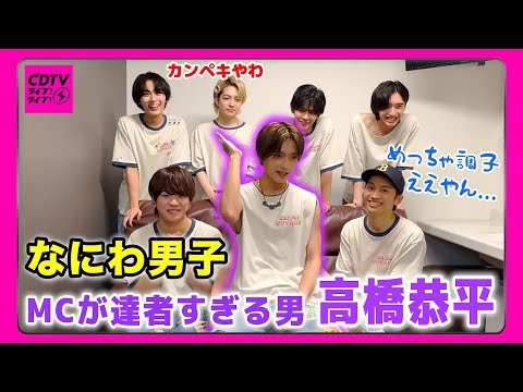 【CDTV】なにわ男子⚡️達者にMCをする高橋恭平
