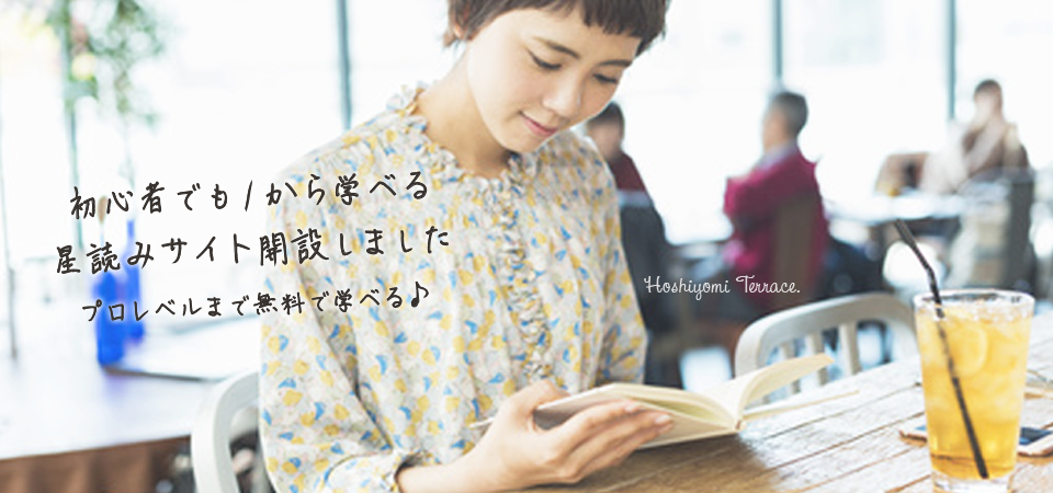 星読みテラス｜好きを仕事に！今日から始める西洋占星術