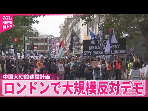 【イギリス】ロンドンで大規模反対デモ　ヨーロッパ“最大級”中国大使館の建設計画