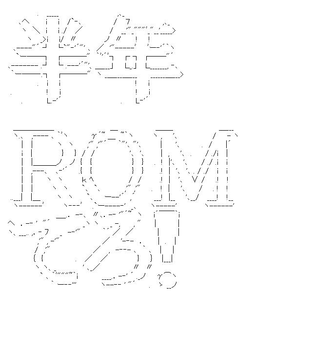 アスキーアート貼って行こう part2