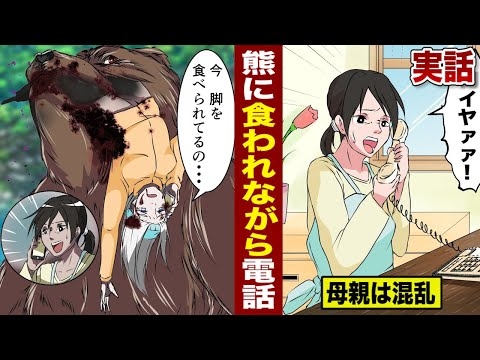 【実話】熊に食われながら...電話した娘。死ぬまでずっと母と話した。