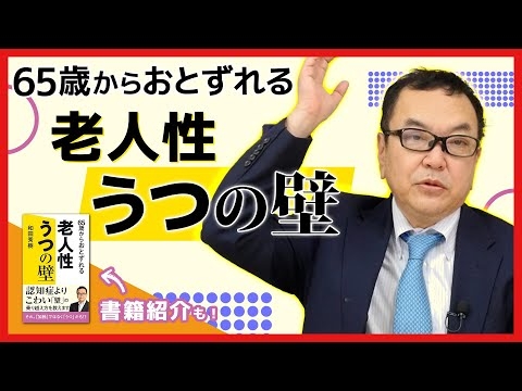 『65歳からおとずれる 老人性うつの壁』認知症より怖い！？【著書紹介もあり】