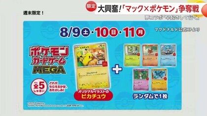 【独自】「マクドナルド×ポケモン」ハッピーセット争奪戦　「転売対策」表明もすでにフリマサイトに…中国サイトでポケカ入手のため「食べる代行」依頼も