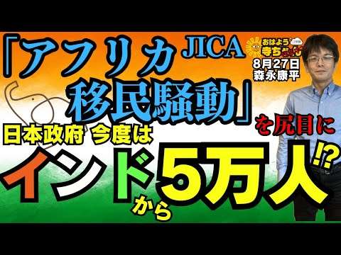 【次々】JICA｢アフリカ移民騒動｣を尻目に 日本政府 今度はインドから5万人移民受け入れ⁉︎／森永康平 (経済アナリスト) #おはよう寺ちゃん”残業中！” 8月27日（水）