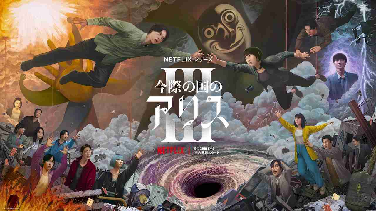 「今際の国のアリス」キーアート＆新予告　山崎賢人「脚本を読んで、来た！と思った」