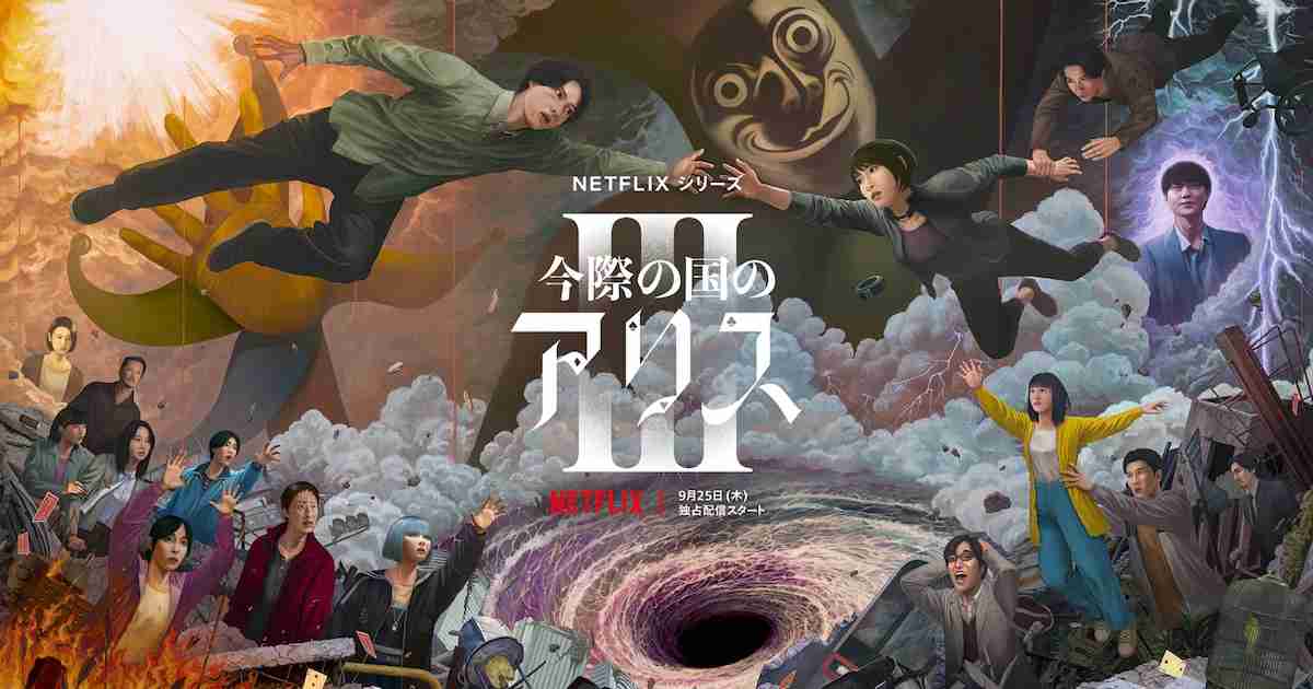 「今際の国のアリス」キーアート＆新予告　山崎賢人「脚本を読んで、来た！と思った」（動画あり / コメントあり） - コミックナタリー