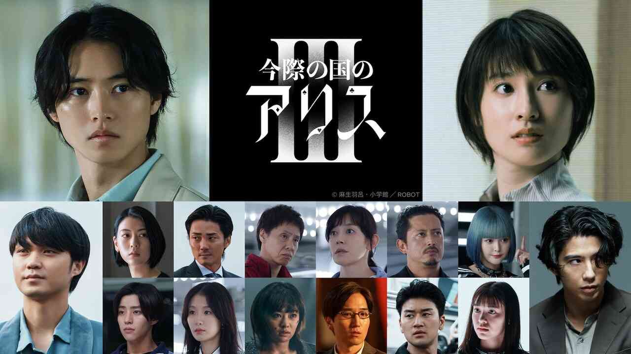 「今際の国のアリス」キーアート＆新予告　山崎賢人「脚本を読んで、来た！と思った」