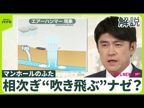 【「エアーハンマー現象」とは】マンホールのふた  なぜ相次ぎ“吹き飛ぶ”