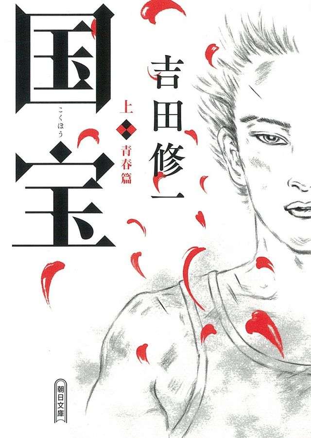 映画『国宝』の原作本、ランキング1位2位を独占 映画は興行収入88億円突破