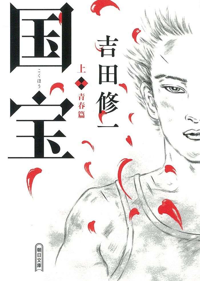 映画『国宝』の原作本、ランキング1位2位を独占　映画は興行収入88億円突破（2025年8月8日掲載）｜日テレNEWS NNN