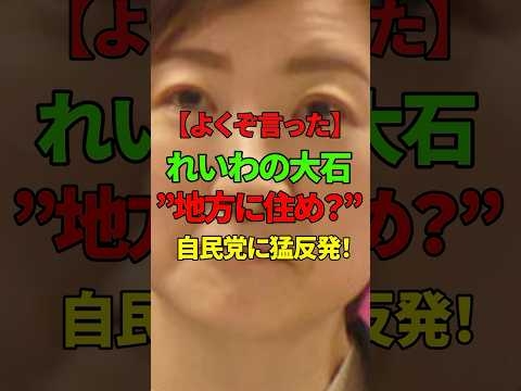 ㊗️140万回再生【大石あきこ】陰謀？番組の思惑を察知した大石が吠える。【れいわ新選組】#れいわ新撰組 #山本太郎 #政治