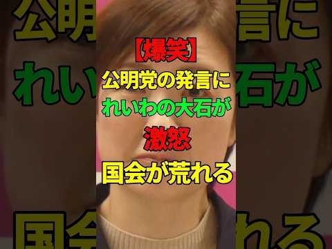 ㊗️75万回再生【大石あきこ】公明党の発言に大石がキレる【れいわ新選組】#れいわ新撰組 #山本太郎 #政治