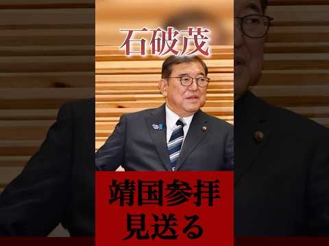 石破総理に加え閣僚の殆どが靖国参拝を見送る方針。 #政治 #政治ニュース #国会 #自民党 #ニュース #sns #日本保守党 #参政党