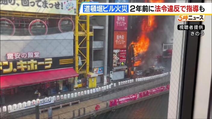 【道頓堀ビル火災】元消防士「耐火建築物で崩落するのはあまり聞いたことがない」2年前に法令違反で指導も…現場で何が起こっていた？