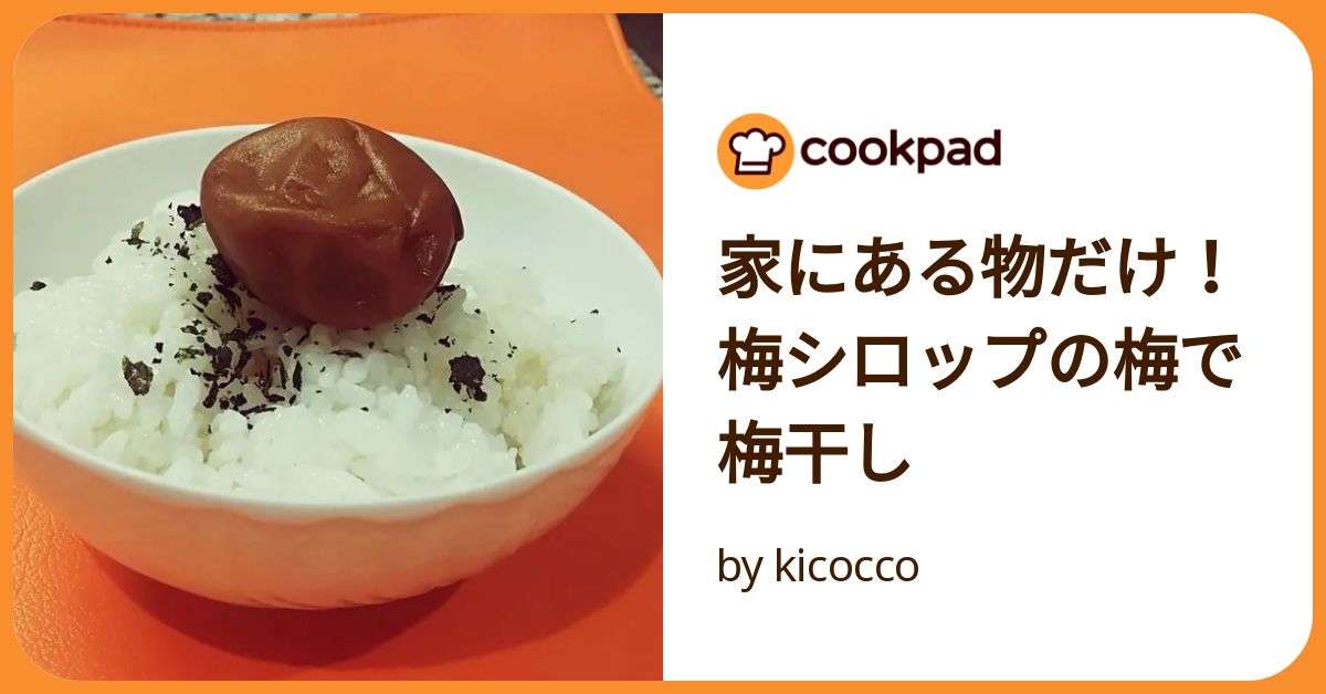 家にある物だけ！梅シロップの梅で梅干し by kicocco 【クックパッド】 簡単おいしいみんなのレシピが392万品