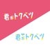 映画＆ドラマ『君がトクベツ』公式 on X