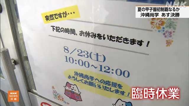 夏の甲子園決勝「沖縄尚学×日大三」沖縄地区で平均視聴率46・3％　中継時“街から人が消えた”と話題に