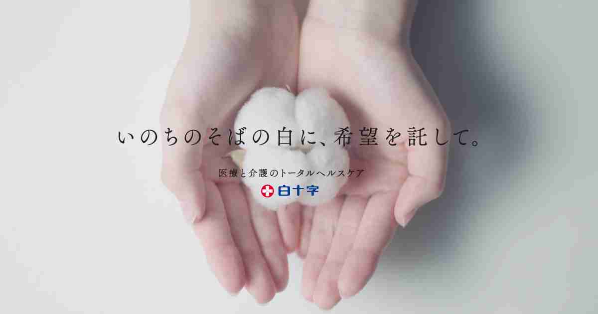 白十晒 |  看護・介護製品 | 製品一覧 | メディカルケア | 白十字株式会社