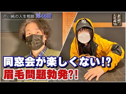 戸川純の人生相談　第44回