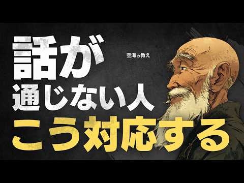 話が通じない人の特徴｜空海が教える“関わらない方がいい人”
