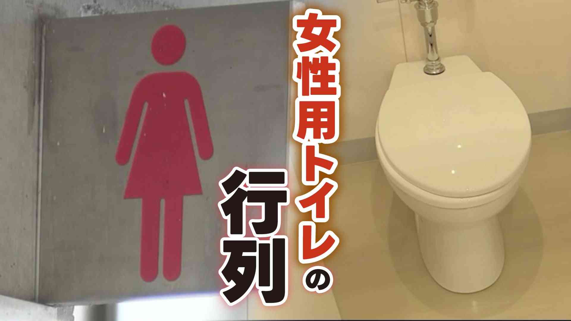 「女性はもっと怒っていい」トイレ行列なぜ起きる? 941か所の便器数を調べて分かった男女差（RKK熊本放送） - Yahoo!ニュース