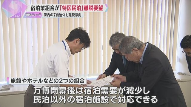 宿泊業組合が大阪の「特区民泊」離脱の要望書提出　トラブル事例が多数報告　府内7自治体も離脱意向（読売テレビ） - Yahoo!ニュース