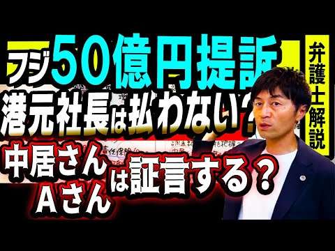 フジテレビ５０億円提訴は本気？アピール？裁判に中居正広さんAさんは呼ばれる？弁護士解説